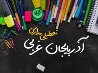 خبر فوری تعطیلی مدارس آذربایجان غربی سه شنبه ۲ بهمن ۱۴۰۳| تعطیلی مدارس ارومیه فردا ۲ بهمن ۱۴۰۳