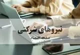 آخرین خبر از اجرای طرح ساماندهی نیروهای شرکتی امروز دوشنبه ۱۹ مرداد