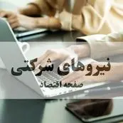 فاش سازی انفجاری در مجلس: لابی‌های پشت پرده بلوکه‌کننده حقوق ۷۰۰ هزار نیروی شرکتی