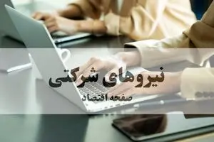 آخرین خبر از طرح ساماندهی نیروهای شرکتی امروز شنبه ۱ آذر ماه ۱۴۰۴ | بار مالی ساماندهی کارکنان دولت چقدر است؟