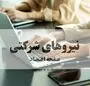 خبر آخر رسمی از طرح ساماندهی استخدام کارکنان دولت امروز چهارشنبه ۲۳ مهر ماه ۱۴۰۴ + (ویدئو) 
