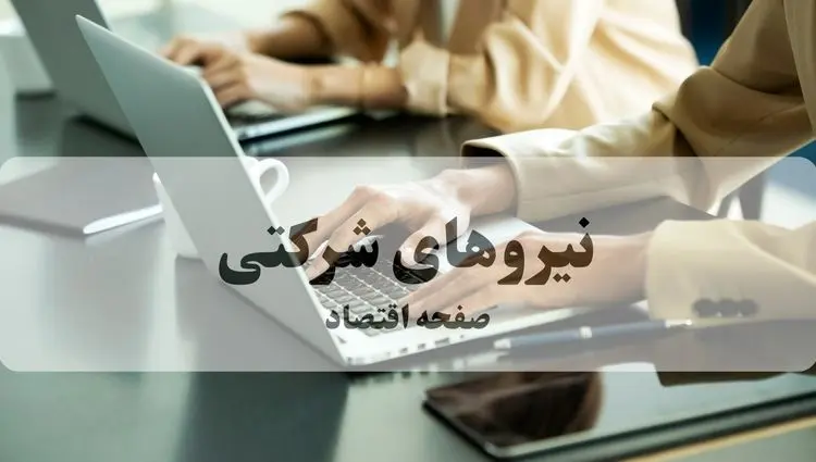 آخرین خبر از طرح ساماندهی استخدام نیروهای شرکتی امروز پنجشنبه ۱۳ آذر ماه ۱۴۰۴ | تحول بزرگ در راه است