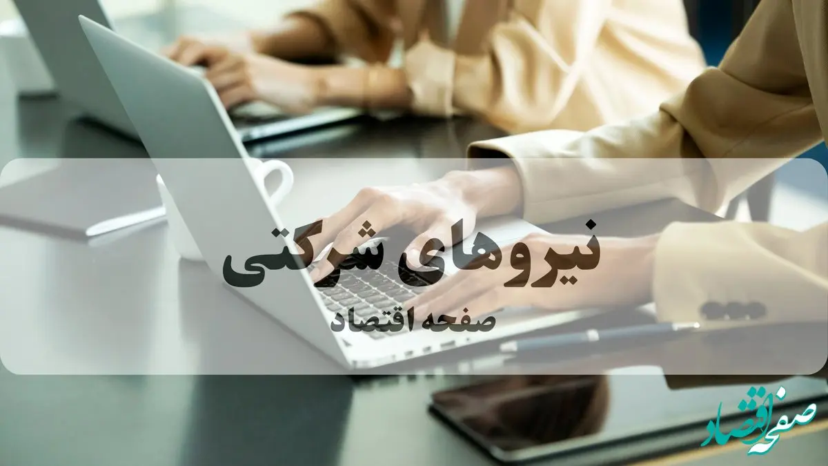 آخرین خبر از طرح ساماندهی استخدام نیروهای شرکتی امروز پنجشنبه ۱۳ آذر ماه ۱۴۰۴ | تحول بزرگ در راه است