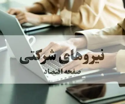 پادکست| خبر مهم برای نیروهای شرکتی؛ ثبت اطلاعات، شرط پرداخت حقوق
