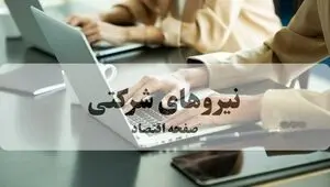 آخرین خبر از اجرای طرح ساماندهی نیروهای شرکتی امروز دوشنبه ۱۹ مرداد
