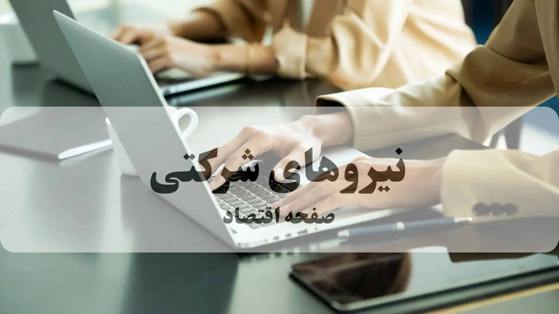 آخرین اخبار کارگران و نیروهای شرکتی امروز دوشنبه ۴ اسفند ۱۴۰۴ | کارگرانی که سرگردان هستند