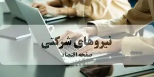 آخرین خبر از ساماندهی استخدام نیروهای شرکتی امروز شنبه ۲۱ شهریور | تکلیف تبدیل وضعیت نیروهای شرکتی چه شد؟ 