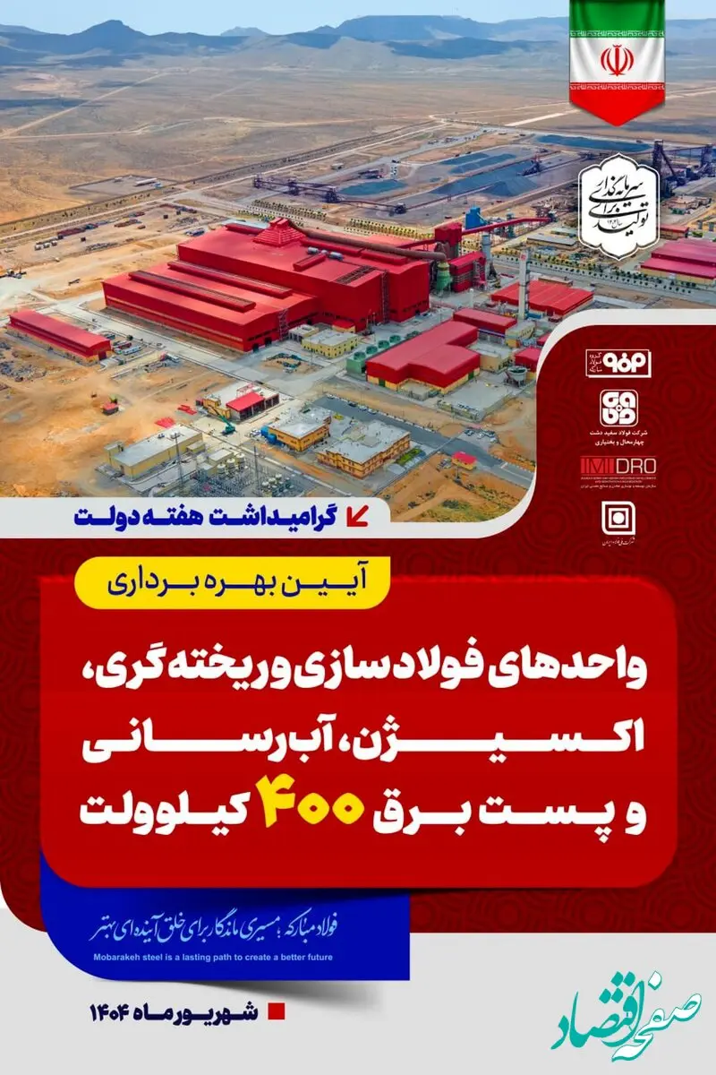 تا دقایقی دیگر پخش زنده افتتاح رسمی واحد فولادسازی سفیددشت گروه فولاد مبارکه توسط رئیس‌جمهور و وزیر صمت