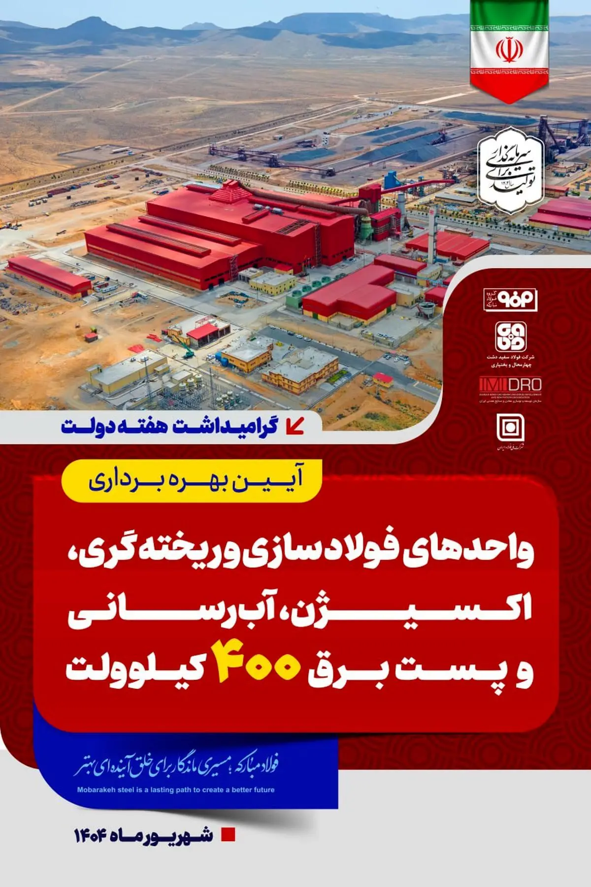 تا دقایقی دیگر پخش زنده افتتاح رسمی واحد فولادسازی سفیددشت گروه فولاد مبارکه توسط رئیس‌جمهور و وزیر صمت