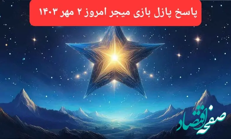 پاسخ پازل بازی میجر امروز ۲ مهر ۱۴۰۳