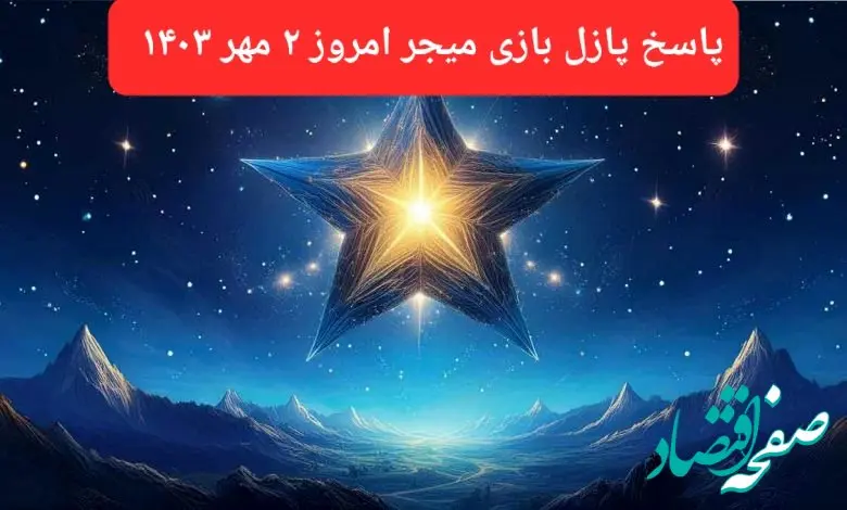 پاسخ پازل بازی میجر امروز ۲ مهر ۱۴۰۳