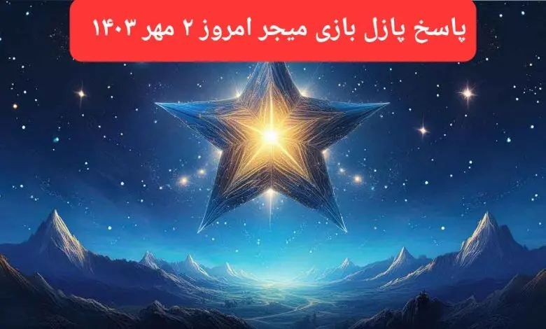 پاسخ پازل بازی میجر امروز ۲ مهر ۱۴۰۳