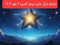پاسخ پازل بازی میجر امروز ۲ مهر ۱۴۰۳