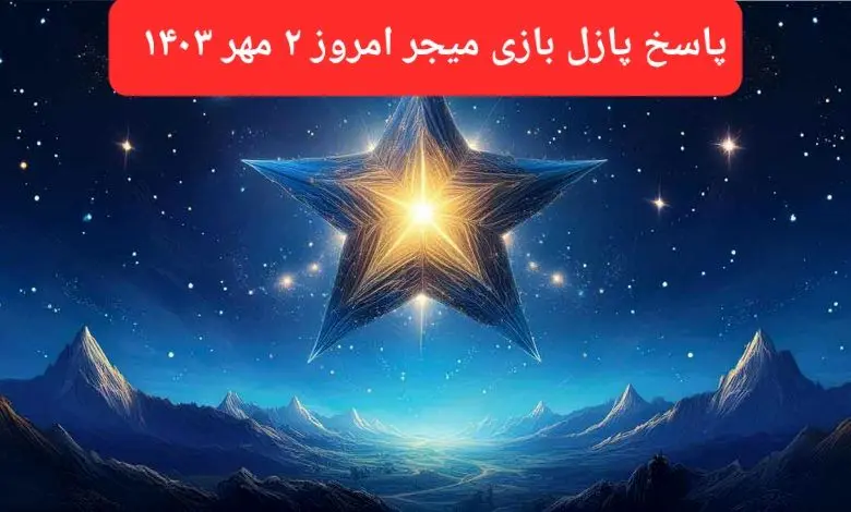 پاسخ پازل بازی میجر امروز ۲ مهر ۱۴۰۳