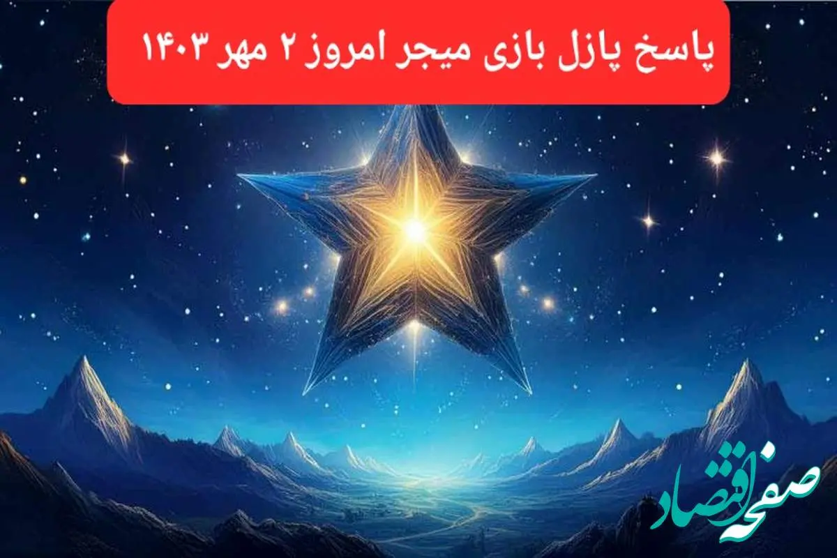 پاسخ پازل بازی میجر امروز ۲ مهر ۱۴۰۳