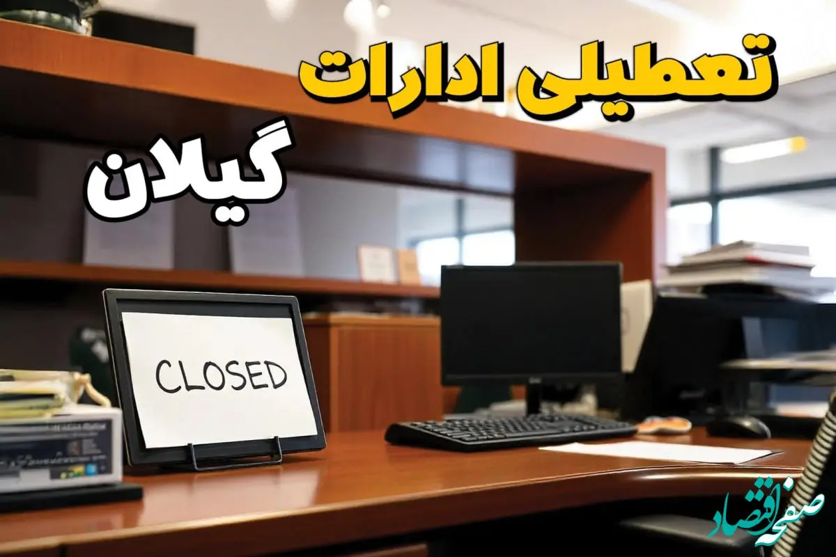 تعطیلی ادارات گیلان چهارشنبه ۱۰ بهمن ماه ۱۴۰۳ | اخبار تعطیلی ادارات رشت فردا چهارشنبه ۱۰ بهمن ۱۴۰۳