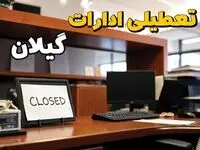 تعطیلی ادارات گیلان چهارشنبه ۱۰ بهمن ماه ۱۴۰۳ | اخبار تعطیلی ادارات رشت فردا چهارشنبه ۱۰ بهمن ۱۴۰۳