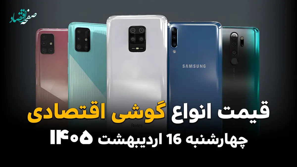 جدول قیمت گوشی امروز چهارشنبه ۱۶ اردیبهشت ماه ۱۴۰۵