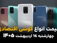 جدول قیمت گوشی امروز چهارشنبه ۱۶ اردیبهشت ماه ۱۴۰۵