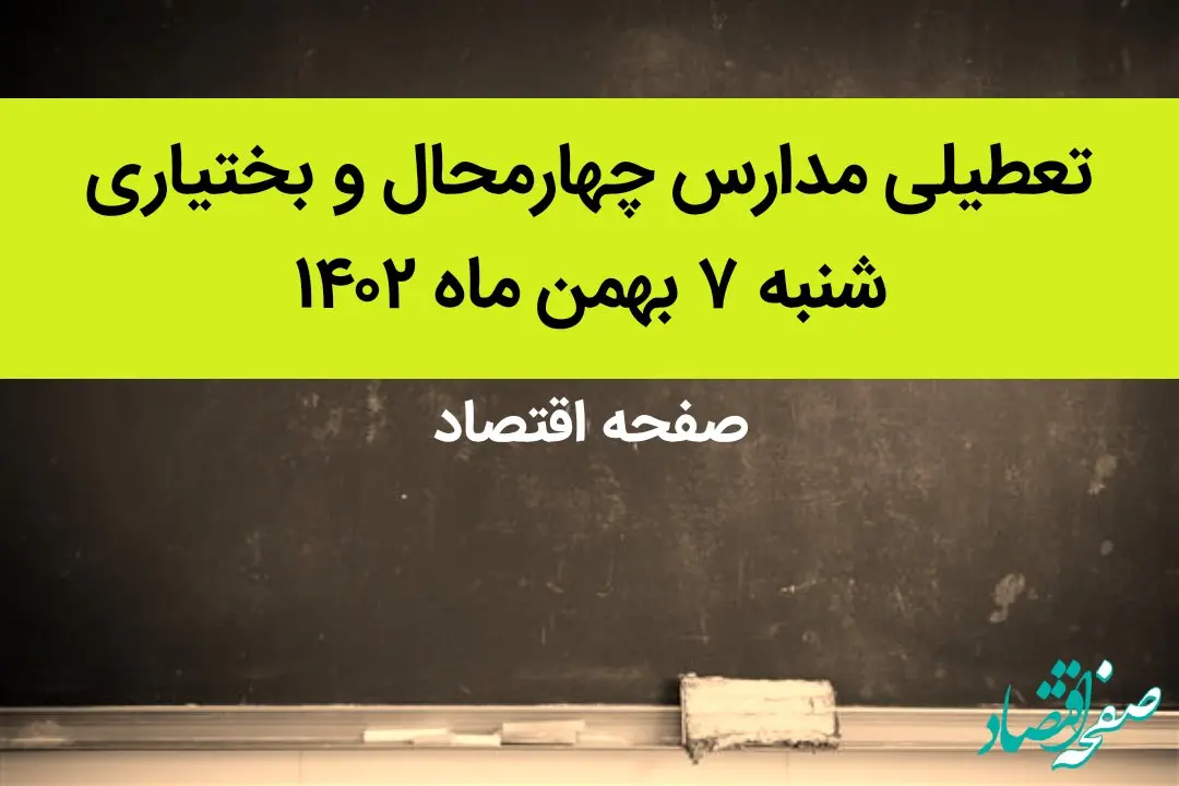 مدارس چهارمحال و بختیاری فردا شنبه ۷ بهمن ماه ۱۴۰۲ تعطیل است؟ | تعطیلی مدارس چهارمحال و بختیاری شنبه ۷ بهمن ۱۴۰۲