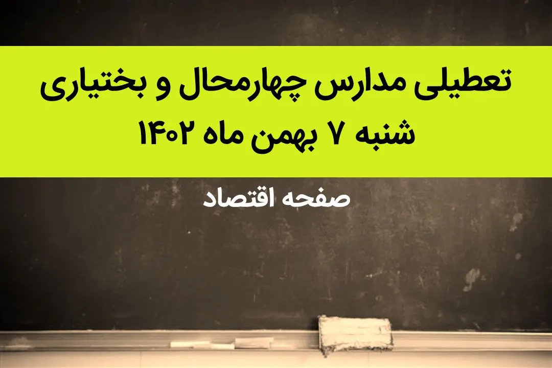 مدارس چهارمحال و بختیاری فردا شنبه ۷ بهمن ماه ۱۴۰۲ تعطیل است؟ | تعطیلی مدارس چهارمحال و بختیاری شنبه ۷ بهمن ۱۴۰۲