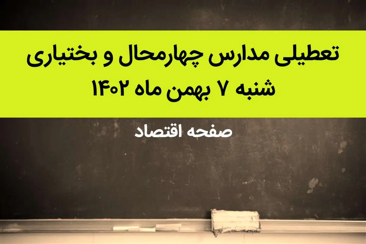 مدارس چهارمحال و بختیاری فردا شنبه ۷ بهمن ماه ۱۴۰۲ تعطیل است؟ | تعطیلی مدارس چهارمحال و بختیاری شنبه ۷ بهمن ۱۴۰۲