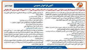 چاپ و انتشار نوبت دوم آگهی فراخوان شرکت آلومینای ایران با موضوع:انتخاب پیمانکار نیروگاه خورشیدی ۵۴ مگاواتی