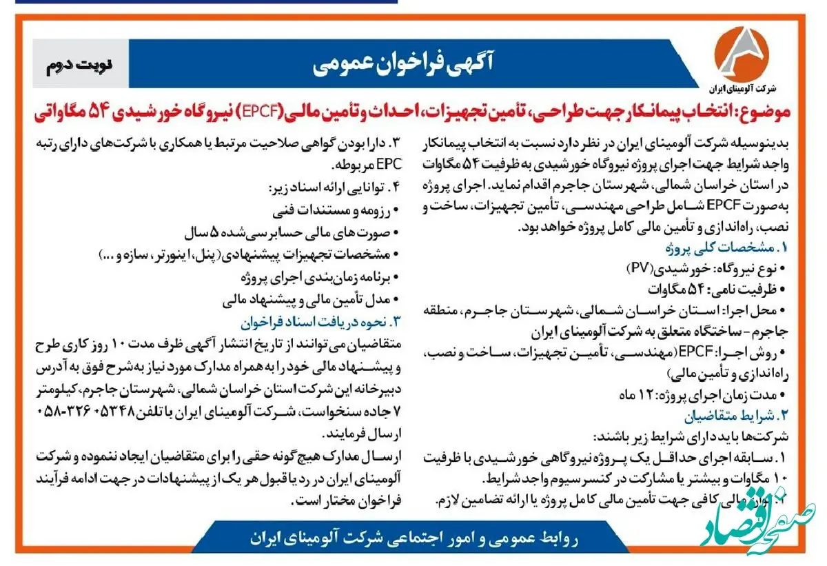 چاپ و انتشار نوبت دوم آگهی فراخوان شرکت آلومینای ایران با موضوع:انتخاب پیمانکار نیروگاه خورشیدی ۵۴ مگاواتی