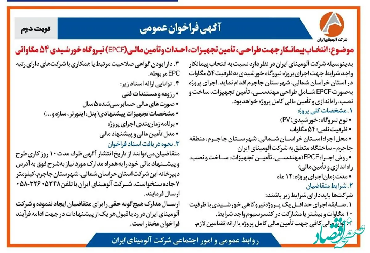 چاپ و انتشار نوبت دوم آگهی فراخوان شرکت آلومینای ایران با موضوع:انتخاب پیمانکار نیروگاه خورشیدی ۵۴ مگاواتی