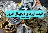 قیمت بیت کوین | قیمت رمزارزها امروز یکشنبه ۸ تیر ۱۴۰۴ + جدول قیمت