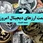 قیمت بیت کوین | قیمت اتریوم | قیمت تتر | قیمت رمزارزها امروز پنجشنبه ۵ تیر ۱۴۰۴ + جدول