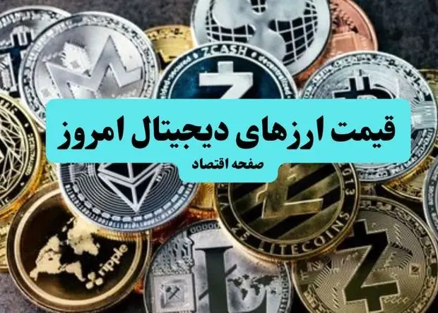 جدول قیمت بیت کوین و ارز‌های دیجیتال امروز چهارشنبه ۱۹ شهریور ۱۴۰۴ اعلام شد