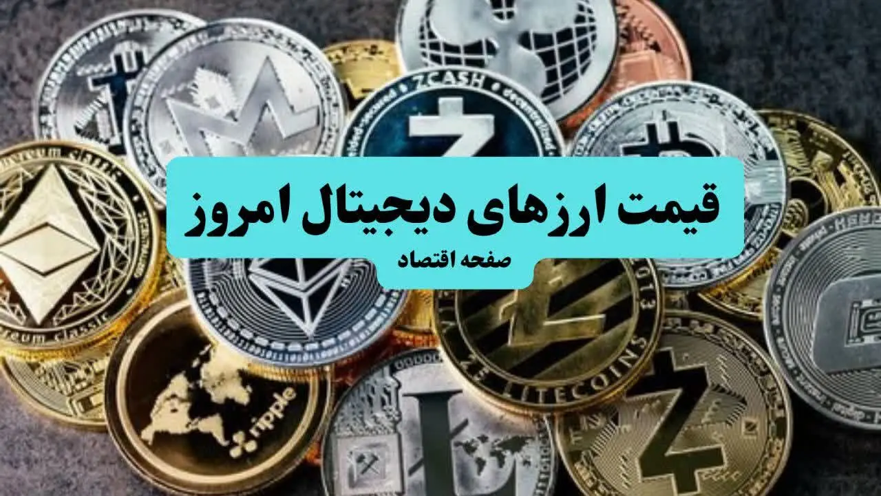 قیمت لحظه‌ای بیت کوین و ارز‌های دیجیتال در یکشنبه، ۲۰ مهر ۱۴۰۴ + جدول بروز