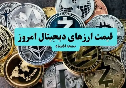 جدیدترین قیمت بیت کوین، اتریوم و ارزهای دیجیتال امروز جمعه ۱۷ مهر