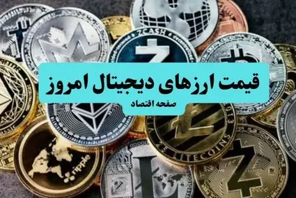 قیمت ارز‌های دیجیتال امروز دوشنبه ۲۰ مهر