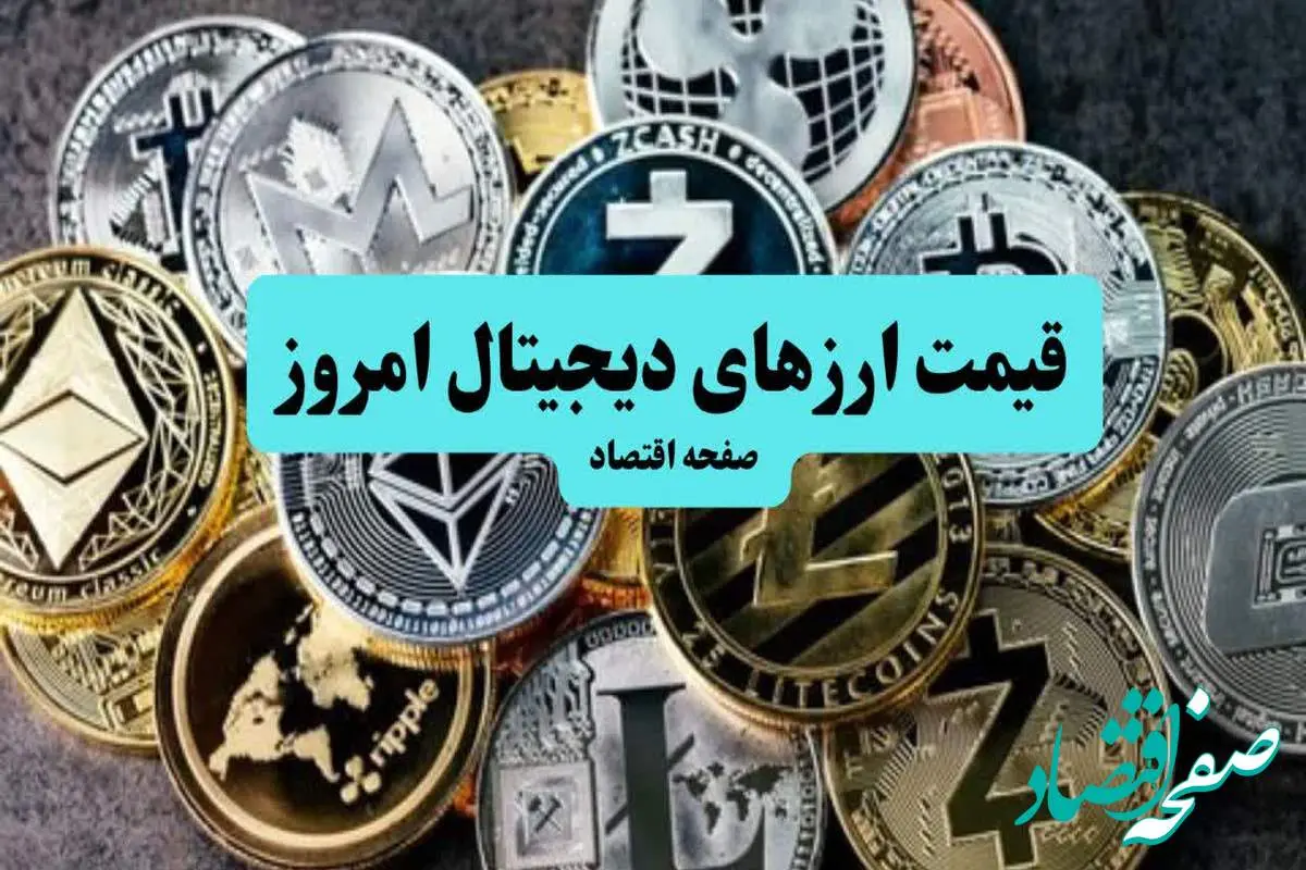 قیمت بیت کوین | قیمت اتریوم | قیمت تتر | قیمت رمزارزها امروز پنجشنبه ۵ تیر ۱۴۰۴ + جدول