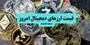 جدیدترین قیمت بیت کوین، اتریوم و ارزهای دیجیتال امروز جمعه ۱۷ مهر