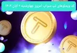 کد ویدئوهای امروز بازی تپ سواپ چهارشنبه ۲ آبان ۱۴۰۳