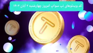 کد ویدئوهای امروز بازی تپ سواپ چهارشنبه ۲ آبان ۱۴۰۳