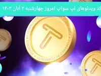 کد ویدئوهای امروز بازی تپ سواپ چهارشنبه ۲ آبان ۱۴۰۳