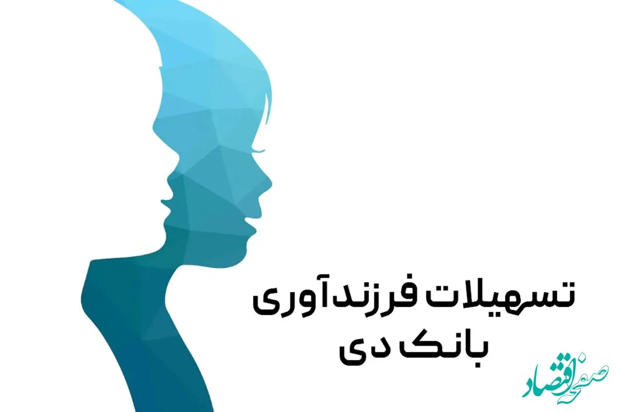 پرداخت ۲۶۰۰ میلیارد ریال تسهیلات ازدواج و فرزندآوری در بانک دی