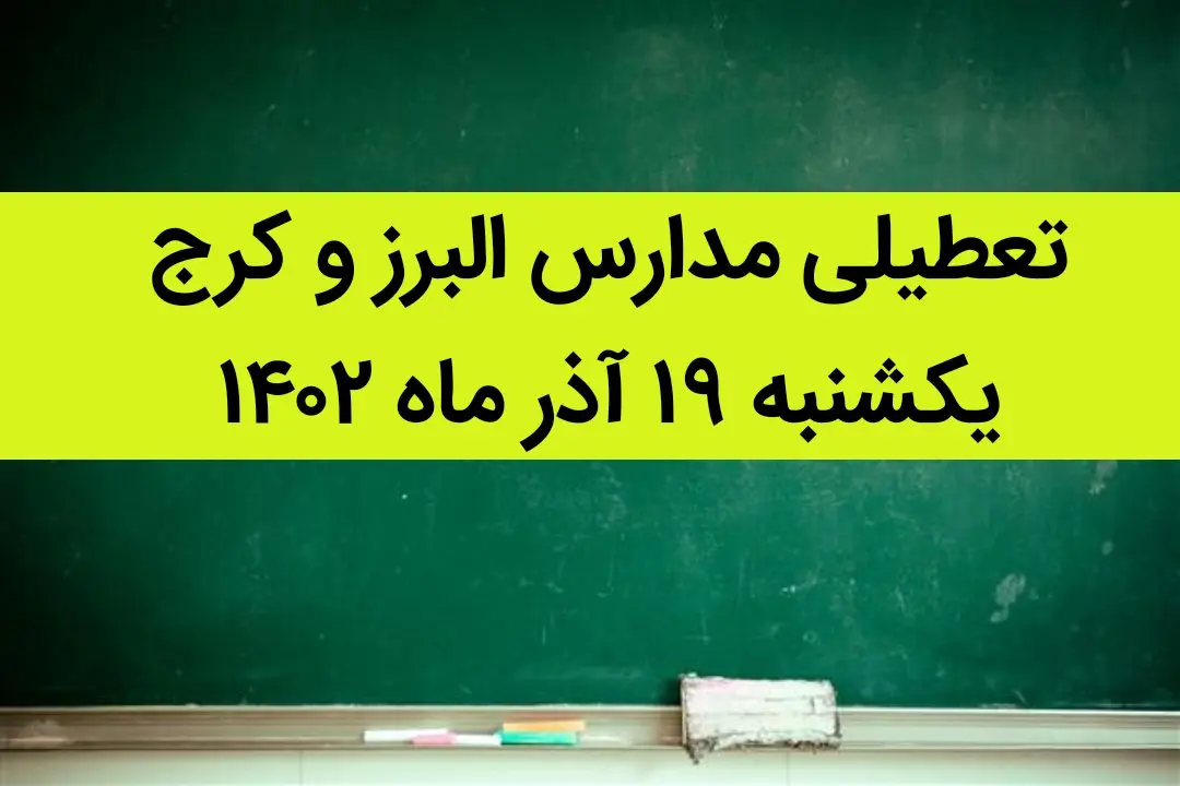 مدارس البرز و کرج فردا یکشنبه ۱۹ آذر ماه ۱۴۰۲ تعطیل است؟ | تعطیلی مدارس البرز ۱۹ آذر ماه
