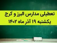مدارس البرز و کرج فردا یکشنبه ۱۹ آذر ماه ۱۴۰۲ تعطیل است؟ | تعطیلی مدارس البرز ۱۹ آذر ماه