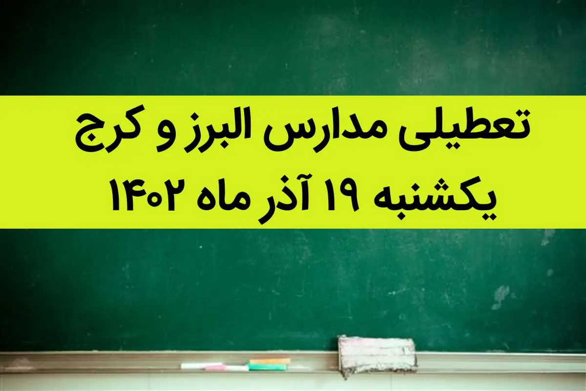 مدارس البرز و کرج فردا یکشنبه ۱۹ آذر ماه ۱۴۰۲ تعطیل است؟ | تعطیلی مدارس البرز ۱۹ آذر ماه