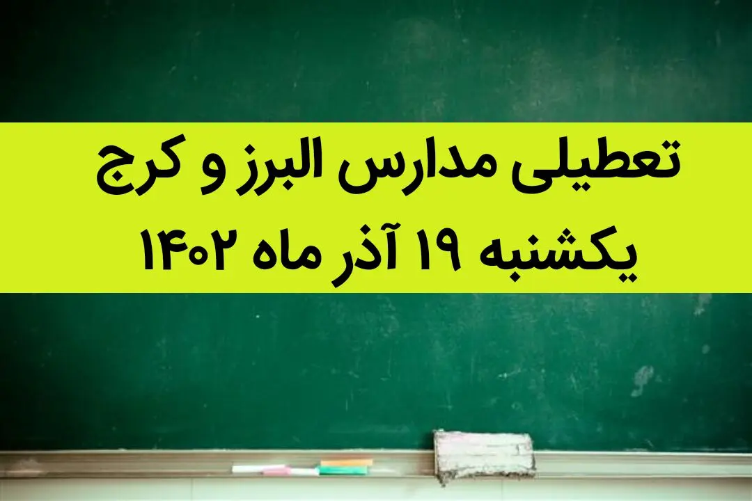 مدارس البرز و کرج فردا یکشنبه ۱۹ آذر ماه ۱۴۰۲ تعطیل است؟ | تعطیلی مدارس البرز ۱۹ آذر ماه