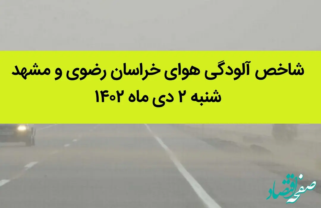 شاخص آلودگی هوای خراسان رضوی و مشهد امروز شنبه ۲ دی ماه ۱۴۰۲ + کیفیت هوای مشهد امروز به تفکیک مناطق