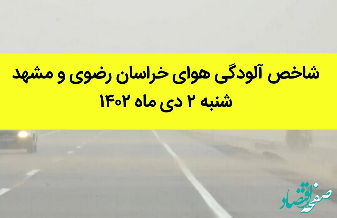 شاخص آلودگی هوای خراسان رضوی و مشهد امروز شنبه ۲ دی ماه ۱۴۰۲ + کیفیت هوای مشهد امروز به تفکیک مناطق