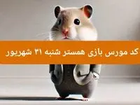 کد مورس امشب بازی همستر شنبه ۳۱ شهریور ۱۴۰۳