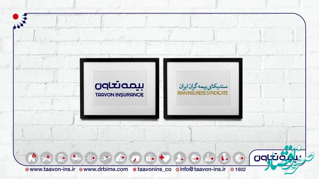 تقدیر از مدیران بیمه تعاون در سالروز 58 سالگی سندیکای بیمه‌گران ایران