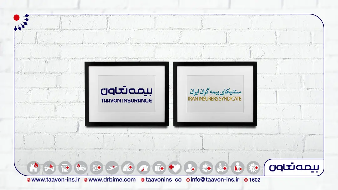 تقدیر از مدیران بیمه تعاون در سالروز 58 سالگی سندیکای بیمه‌گران ایران